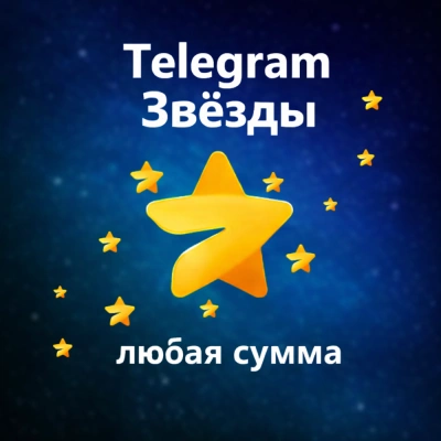 ⭐️ Автовыдача 24/7 | Telegram Звёзды | Моментально
