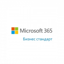 🧾 MICROSOFT 365 БИЗНЕС СТАНДАРТ | 1 ГОД | 1 УСТРОЙСТВО | ГЛОБАЛ 🌐