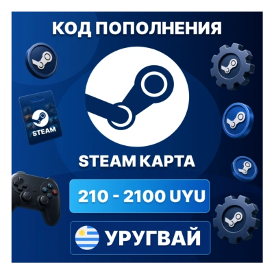 🎮 STEAM УРУГВАЙ | 210 - 2100 UYU КОД ПОПОЛНЕНИЯ СТИМ | Steam Wallet | АВТО ⚡
