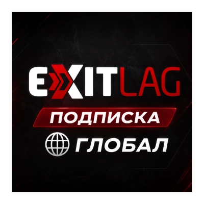 ⚡ EXITLAG | ТИР 3 | GAMING VPN | 1-12 месяцев | ПОДПИСКА | КОД АКТИВАЦИИ | АВТО ⚡